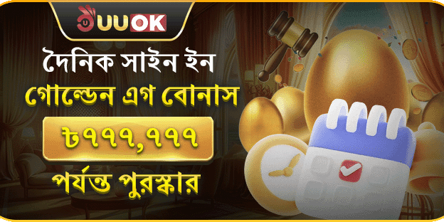 দৈনিক সাইন-ইন বোনাস promotion banner